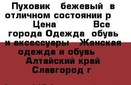 Пуховик , бежевый, в отличном состоянии р 48-50 › Цена ­ 8 000 - Все города Одежда, обувь и аксессуары » Женская одежда и обувь   . Алтайский край,Славгород г.